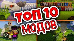 Топ 10 модов для майнкрафт