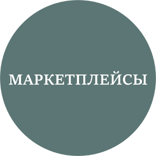 Бухгалтерия в маркетплейсах