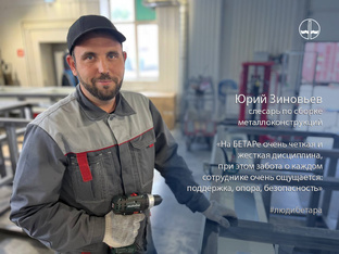 Люди БЕТАРа