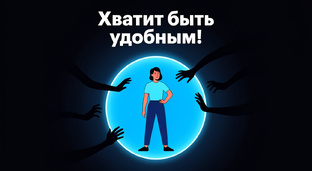 Личные границы и опора на себя