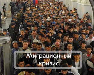 Мигранты. Кризис
