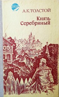 А. Толстой "Князь Серебряный"
