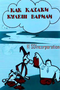 Как Казаки...