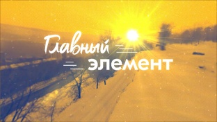 Главный элемент