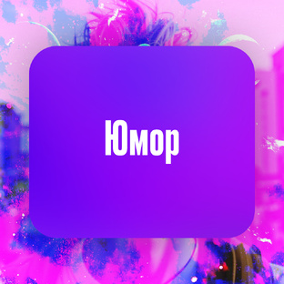 Юмор