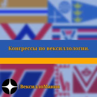 Конгрессы по вексиллологии.