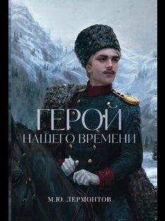 М.Ю. Лермонтов «Герой нашего времени»
