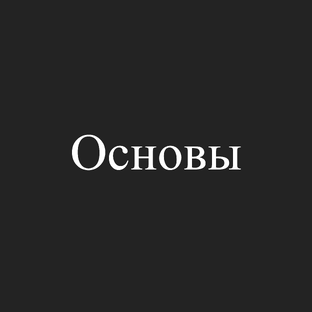 2) Для новичков в инвестициях на фондовом рынке. С чего начать инвестиции