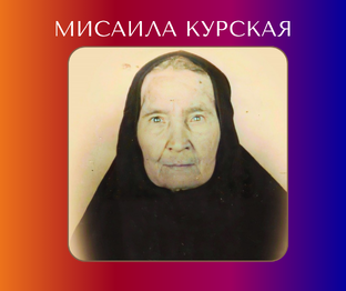 Курская пророчица Мисаила: пророчества, житие и рассказы самовидцев