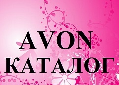 Каталог Avon