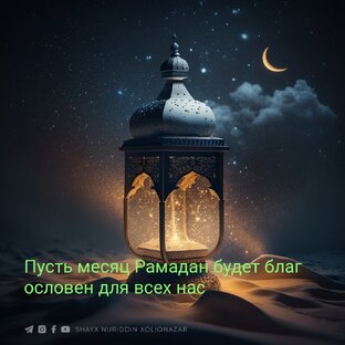 Пусть месяц Рамадан будет благословен для всех нас 