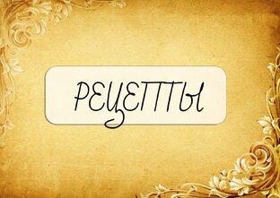 РЕЦЕПТЫ