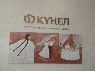 Ресторан "Күңел".