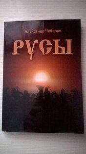 Александр Чеберяк 