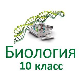 Биология 10 класс