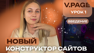 Мини-курс по V.page