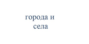 Города и села