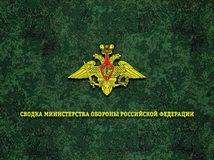 Сводка министерства обороны Российской Федерации