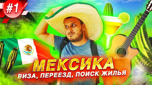 МЕКСИКА