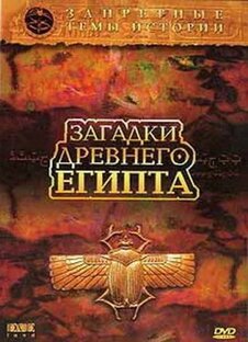 Загадки Древнего Египта