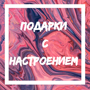 Подарки с настроением