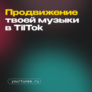 Закажи продвижение своей музыки