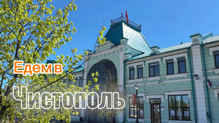 Чистополь
