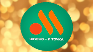ВКУСНО И ТОЧКА(ОБЗОРЫ) ЧАСТЬ 2