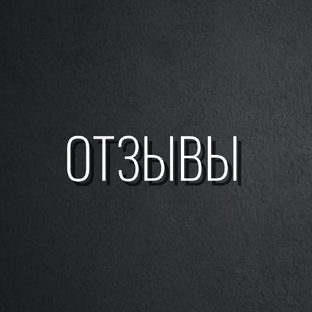 Отзывы