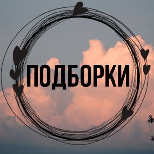 Мои подборки