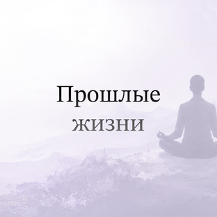 Прошлые жизни