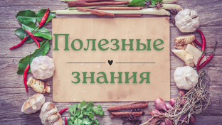Полезные знания 