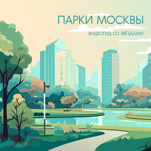 Парки Москвы: видеогид