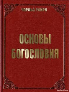 Основы Богословия
