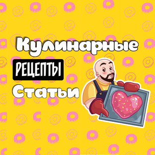 Рецепты от Папани