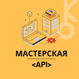 Мастерская API