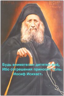 Письма Иосифа Исихаста 
