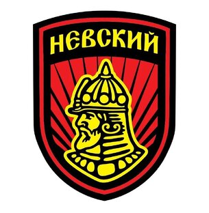 Бригада Имени Александра Невского Штурмовой полк