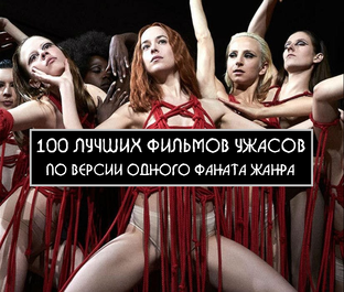 100 лучших фильмов ужасов по версии одного фаната жанра