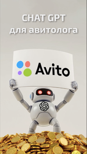 🚀👨‍💻💰 Мини-курс «Авито + ChatGPT» 
