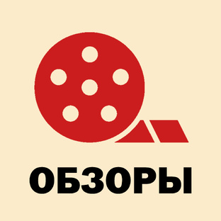 Обзоры