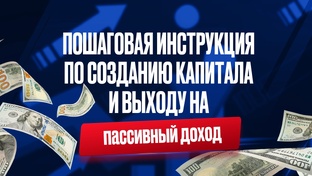 Пошаговая инструкция по созданию капитала и выходу на пассивный доход