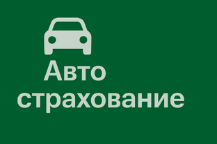 Автострахование