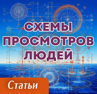 Схемы просмотров людей при помощи ясновидения