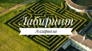 Лабиринт Элгариола