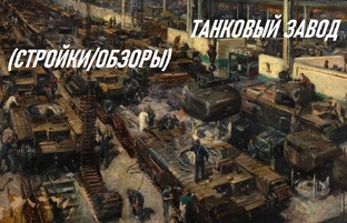 Танковый завод
