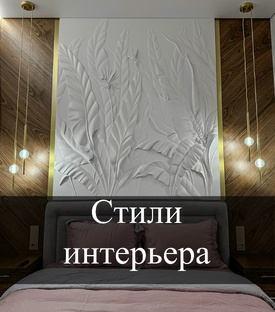 Стили интерьера 