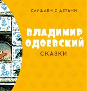 В. Ф. Одоевский. Сказки.