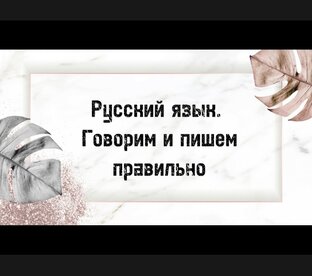 Русский язык. Говорим и пишем правильно.