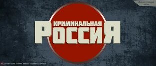 КРИМИНАЛЬНАЯ РОССИЯ